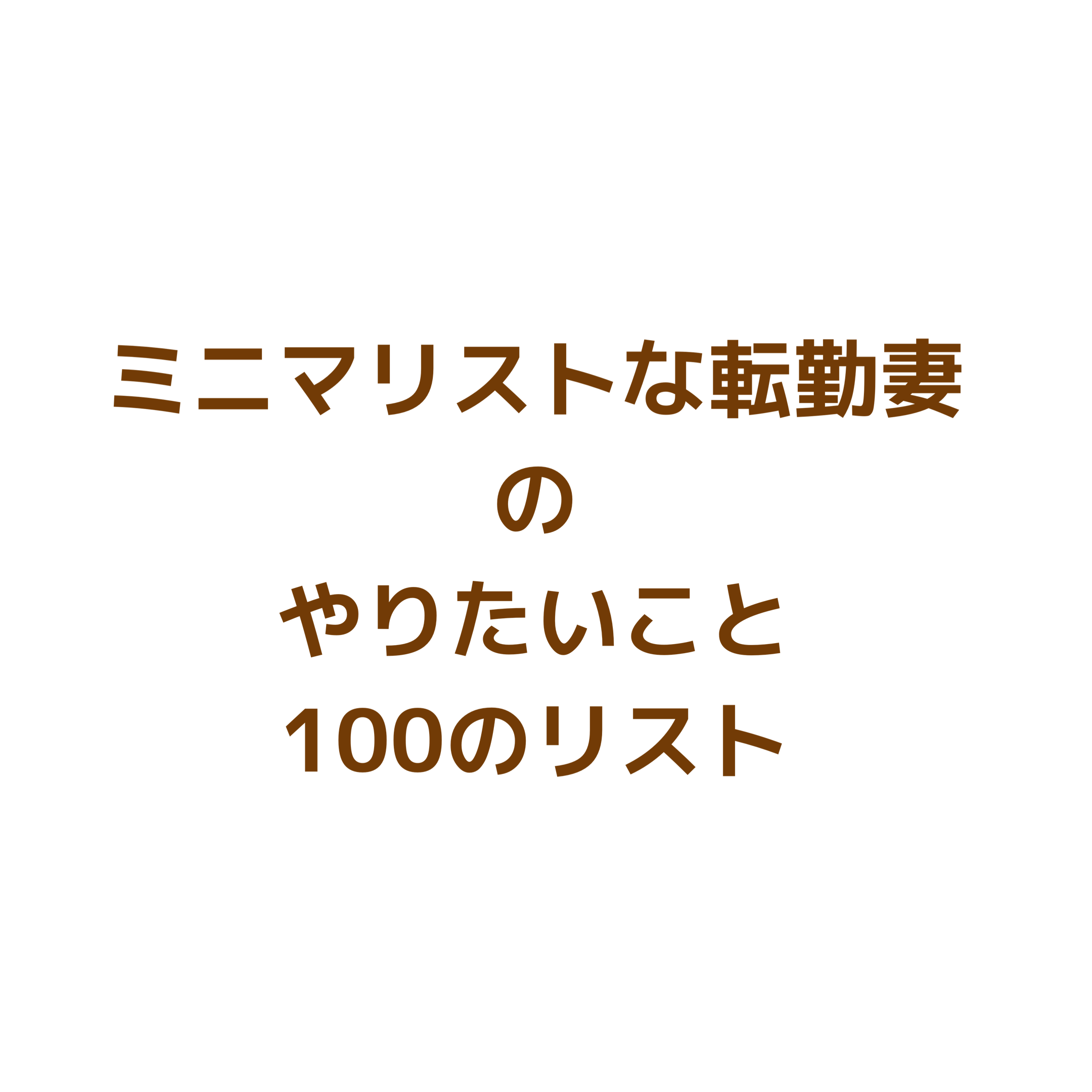 2020年版】ミニマリストな転勤妻の人生でやりたいことリスト100 | ミニマリストな転勤妻