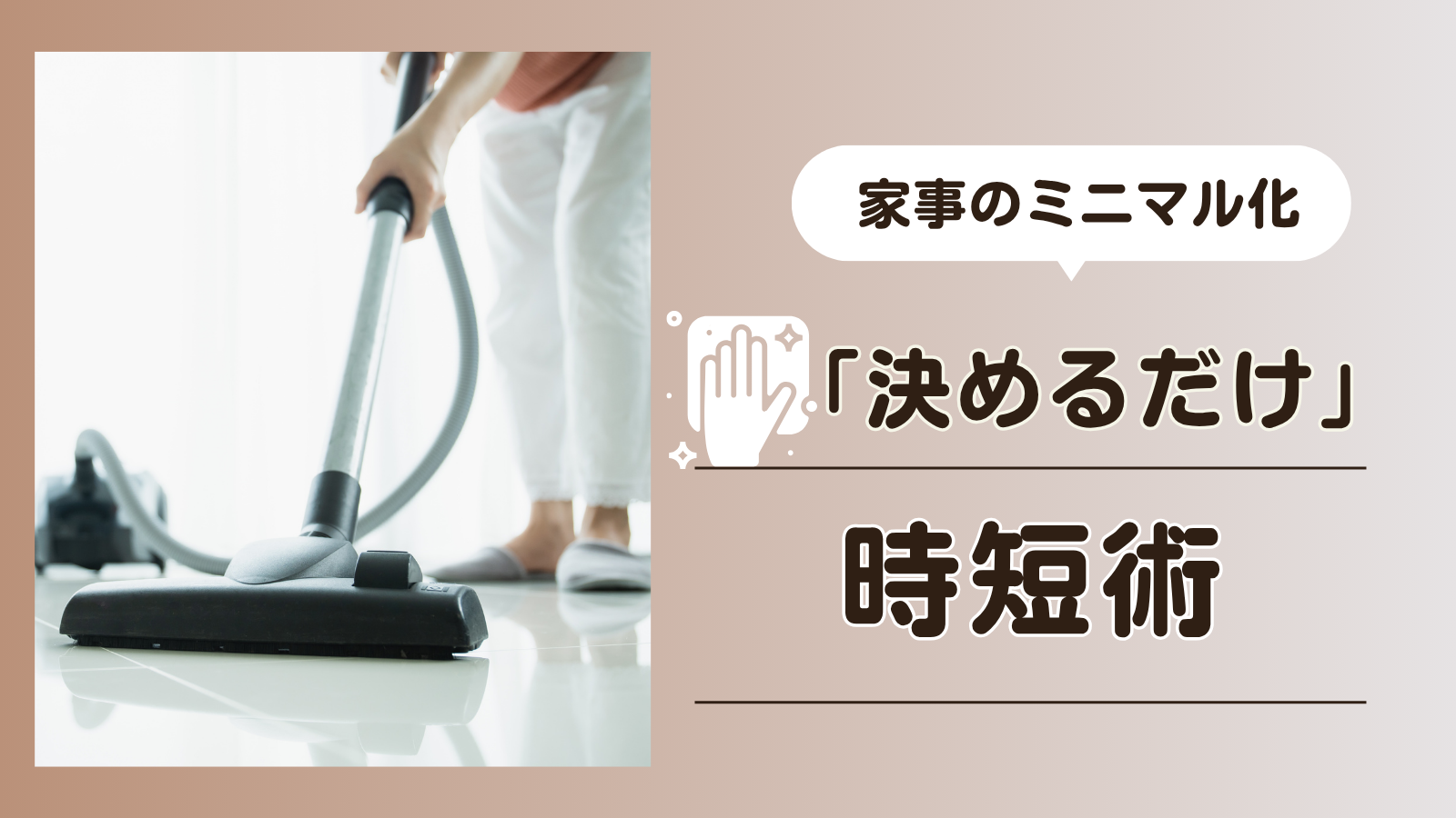 家事のミニマル化