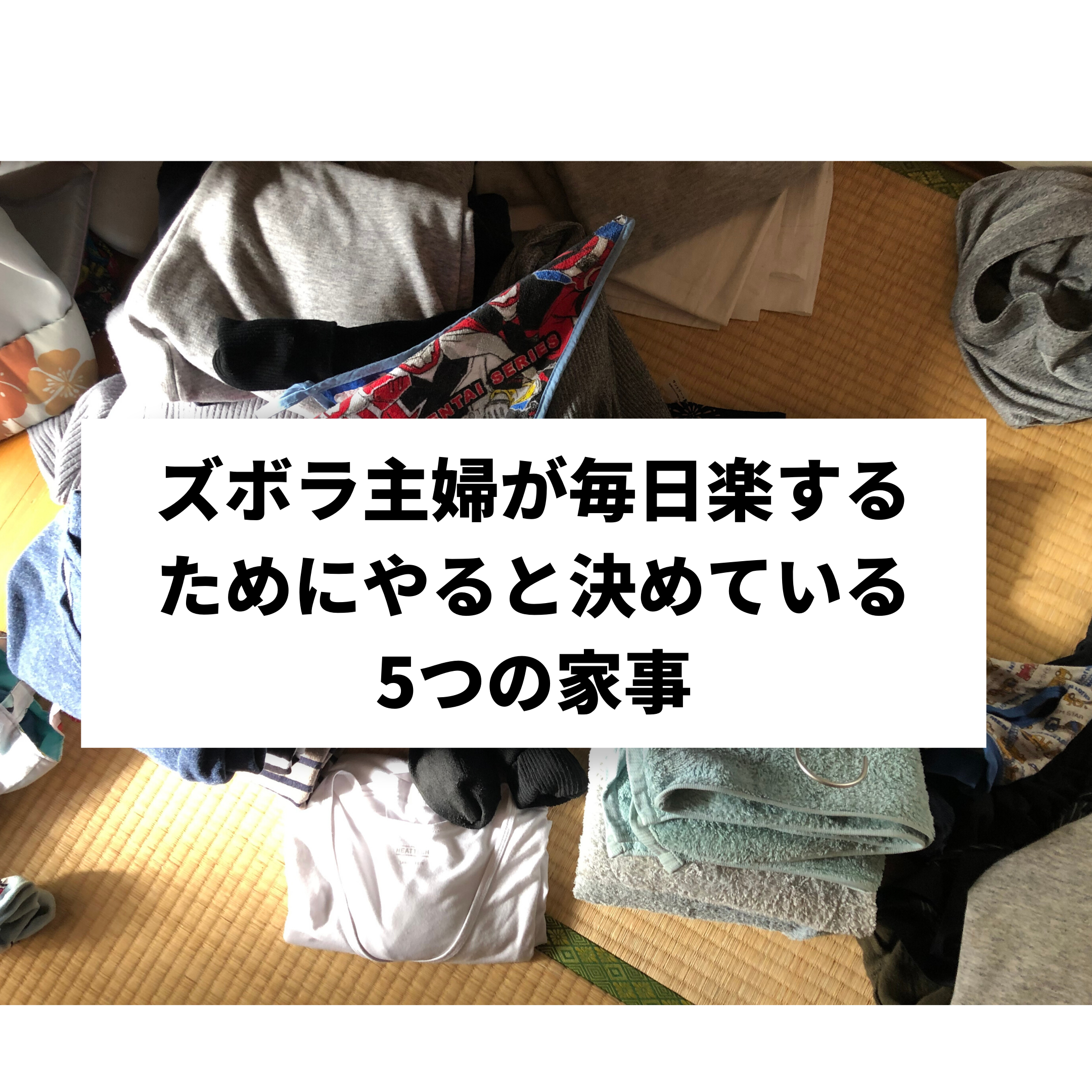 ミニマル家事 ズボラなミニマリスト主婦が毎日を楽するためにやると決めている4つの家事 ミニマリストな転勤妻