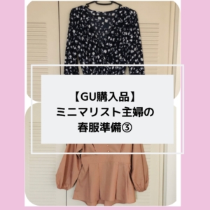 【GU購入品】ミニマリスト主婦の春服準備③(2020年版)