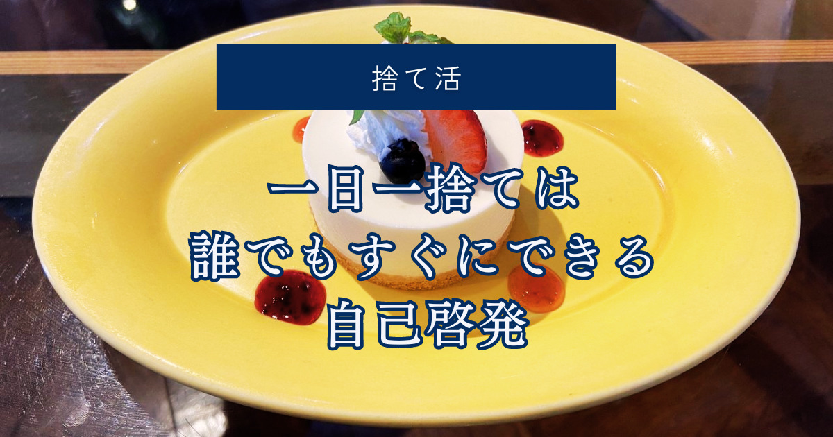 一日一捨ては誰でもすぐにできる自己啓発