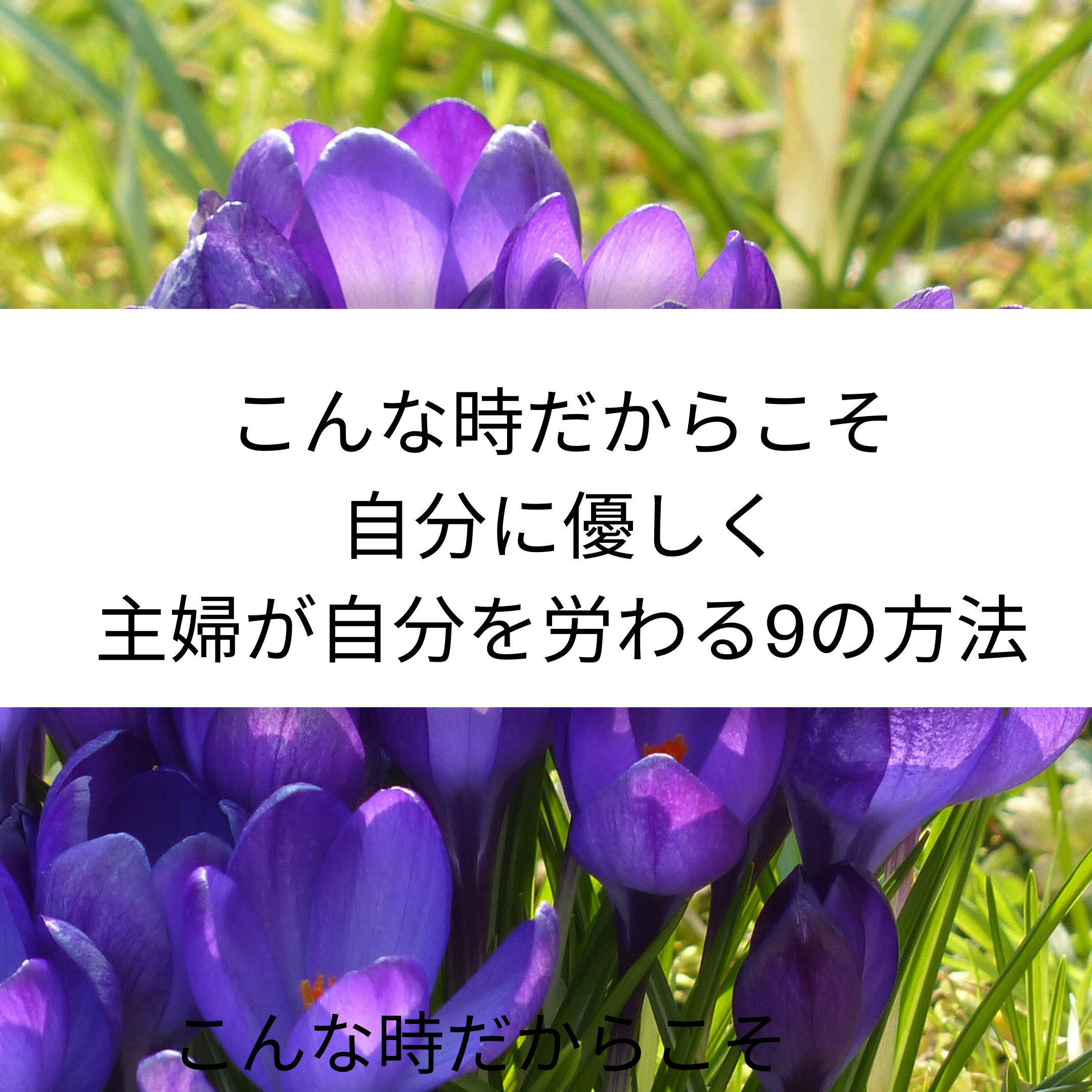 こんな時だからこそ自分に優しく ミニマリスト主婦の自分で自分を労う9つの方法 ミニマリストな転勤妻