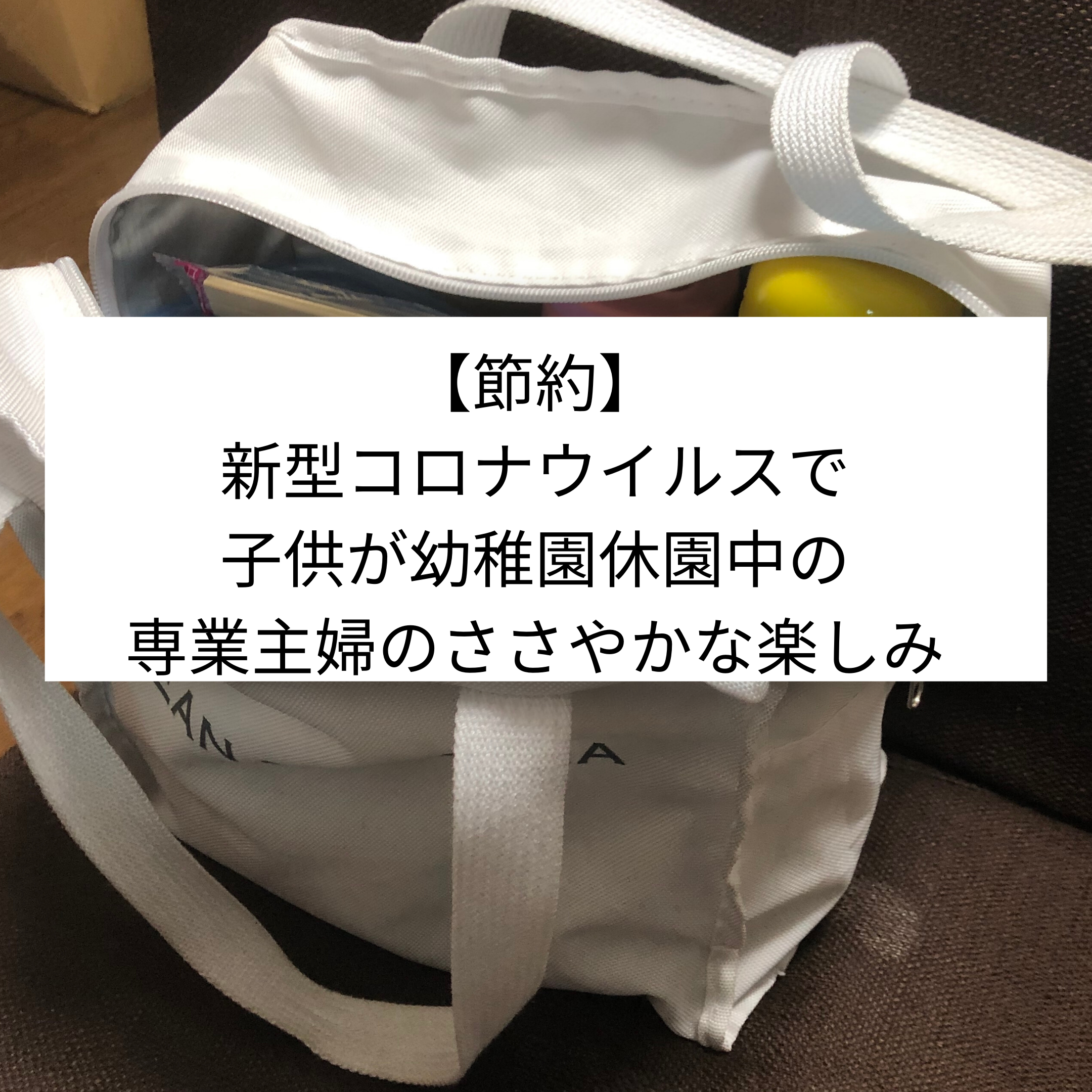 節約 新型コロナウイルスで子供が休園中の専業主婦のささやかな楽しみ ミニマリストな転勤妻