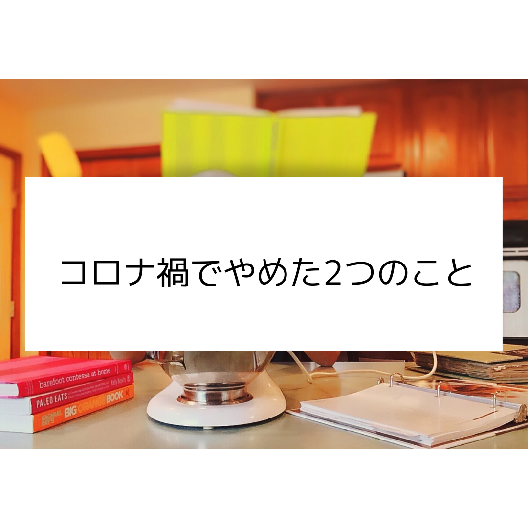 新型コロナウイルス対策 ミニマリストがやめた２つのこと ミニマリストな転勤妻