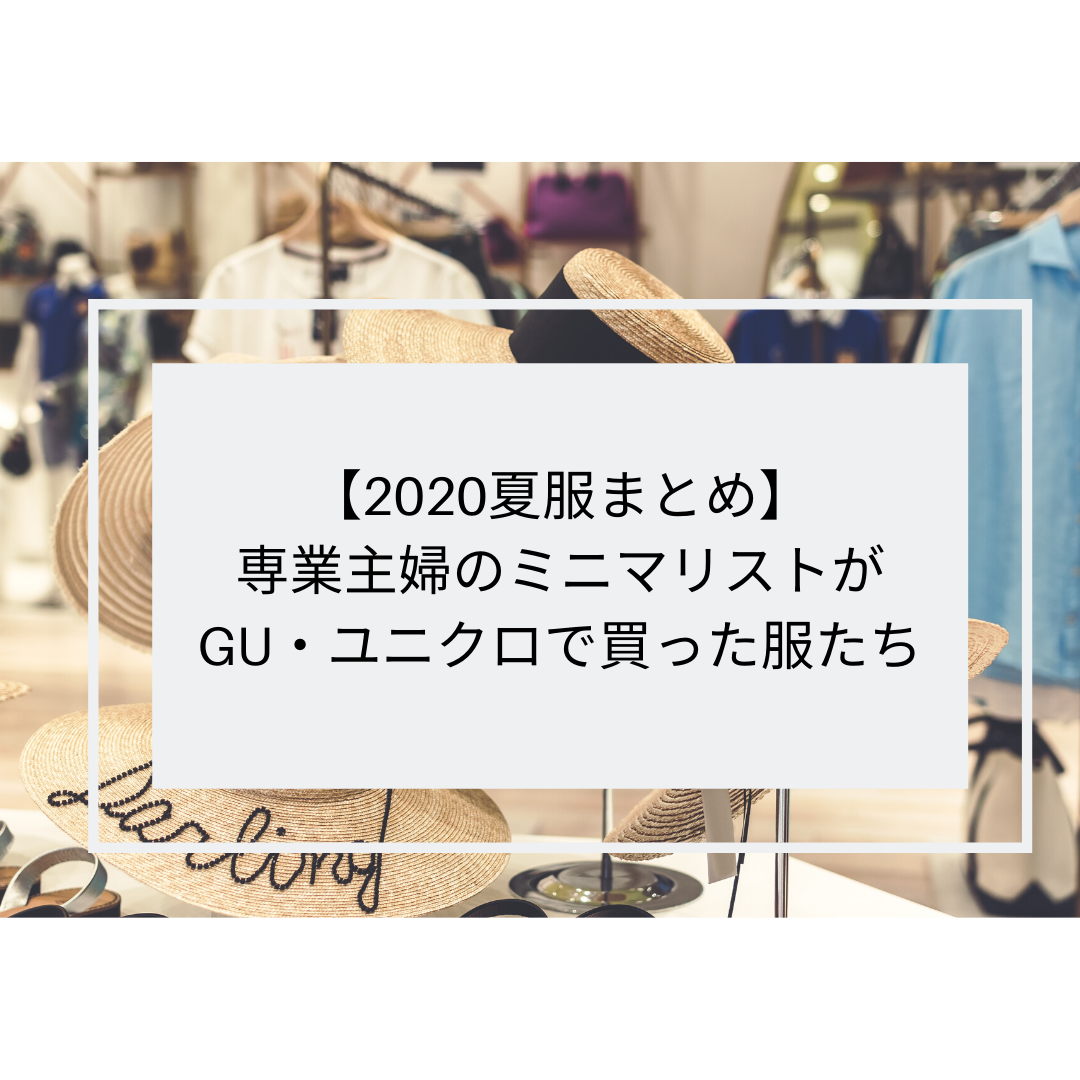 年夏まとめ 専業主婦のミニマリストがgu ユニクロで買った夏服9着をまとめました ミニマリストな転勤妻