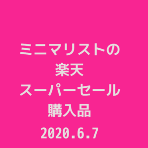 【楽天スーパーセール】夏準備追加購入品（2020年6月）