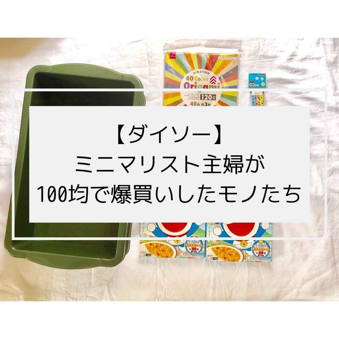 ダイソー 久々の100均で爆買いしたモノたち ミニマリストな転勤妻