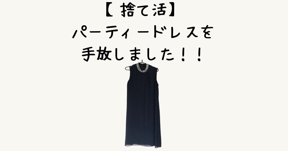 捨て活】パーティードレスを処分しました！！ | ミニマリストな転勤妻