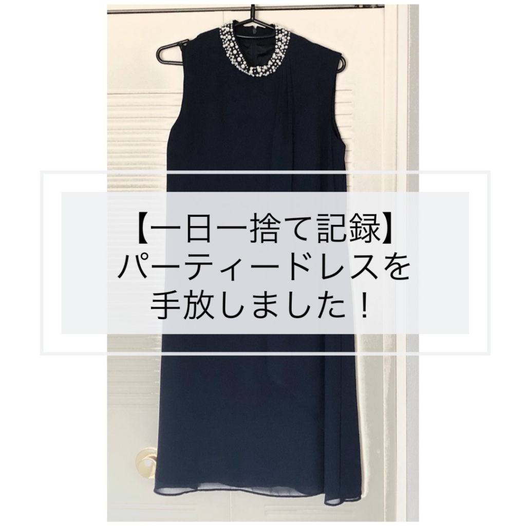 【一日一捨て記録】パーティードレスを手放しました！！