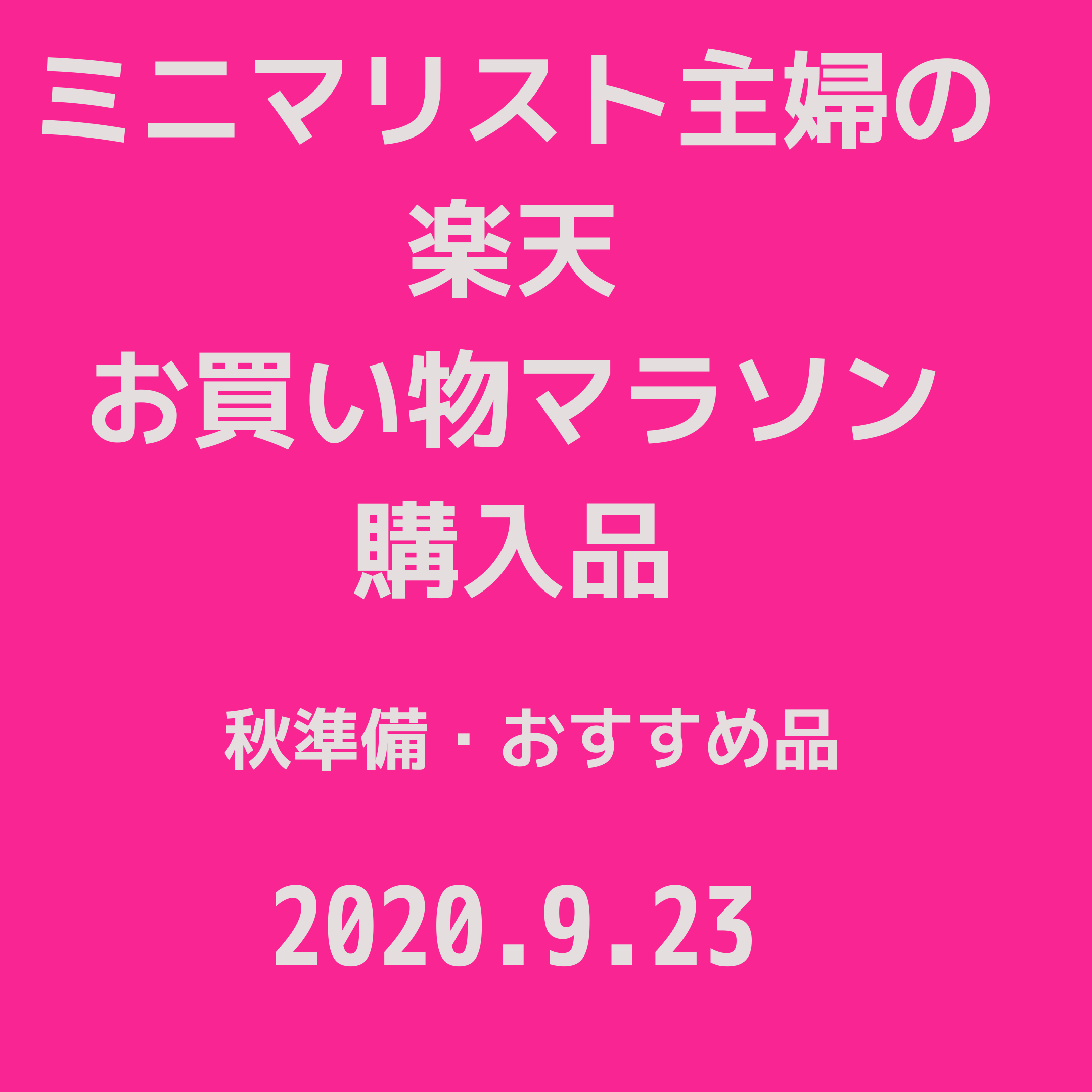 買い物 楽天 2020 お マラソン