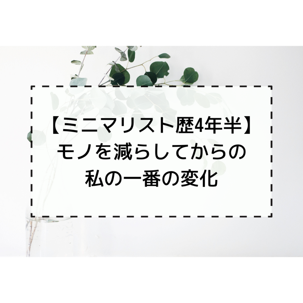 ズボラミニマリスト ミニマリストな転勤妻 ズボラミニマリスト ミニマリストな転勤妻