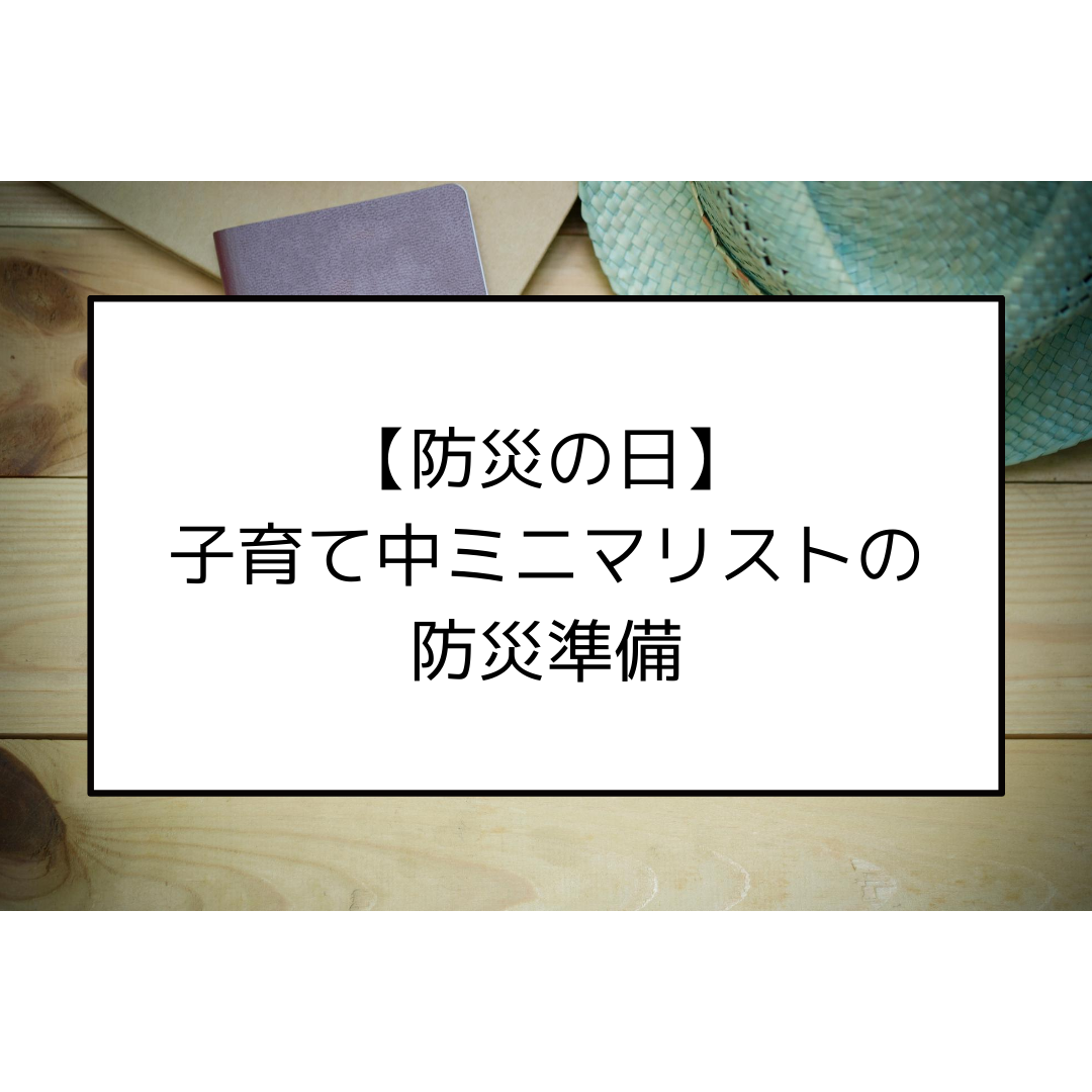 防災バッグの中身 子育て中ミニマリストの防災準備 ミニマリストな転勤妻