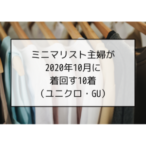 ミニマリスト主婦が2020年10月に着回す秋服10着(ユニクロ・GU)