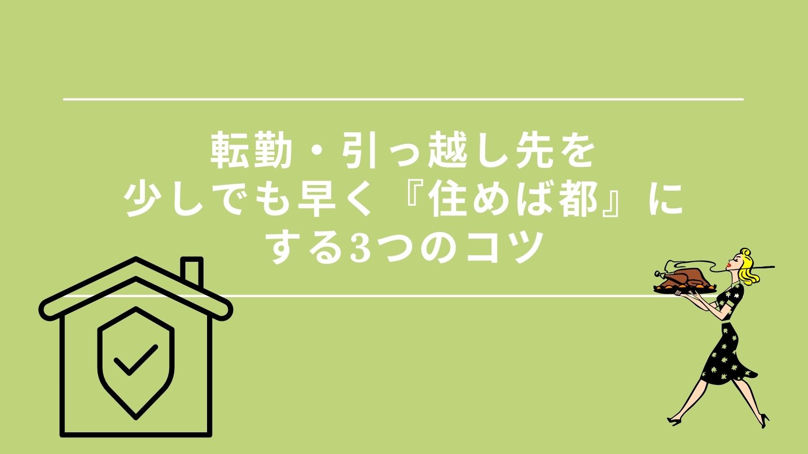 転勤妻 転勤 引っ越し先を少しでも早く 住めば都 にする3つのコツ ミニマリストな転勤妻