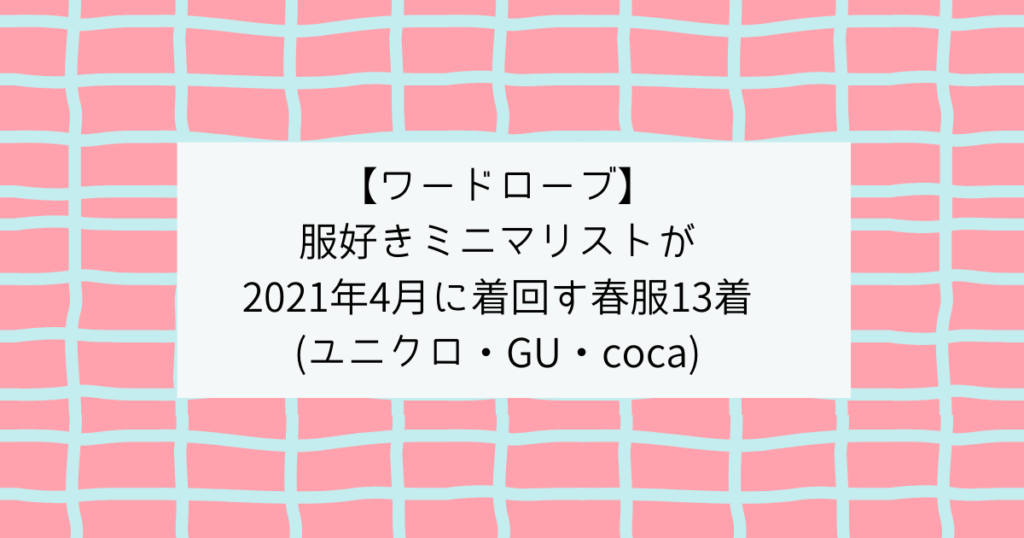 少ない服で着回すコツの一つ ミニマリストな転勤妻