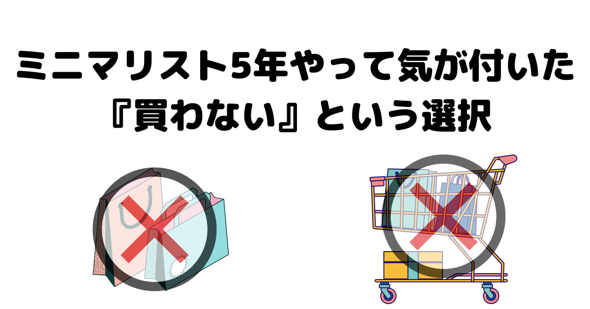 ミニマリスト5年やって気が付いた 買わない という選択肢 ミニマリストな転勤妻