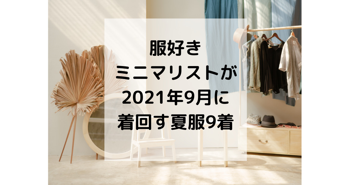 服好きミニマリストが21年9月に着回す夏服9着 ミニマリストな転勤妻 服好きミニマリストが21年9月に着回す夏服9着 ミニマリストな転勤妻