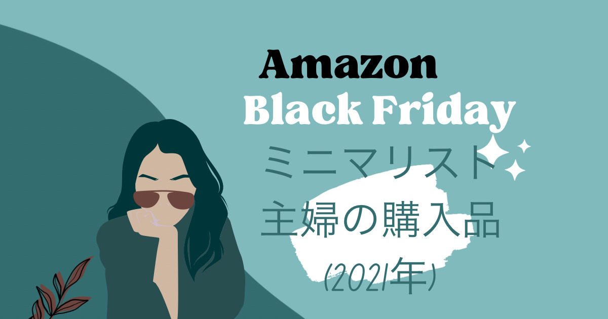 Amazonブラックフライデー