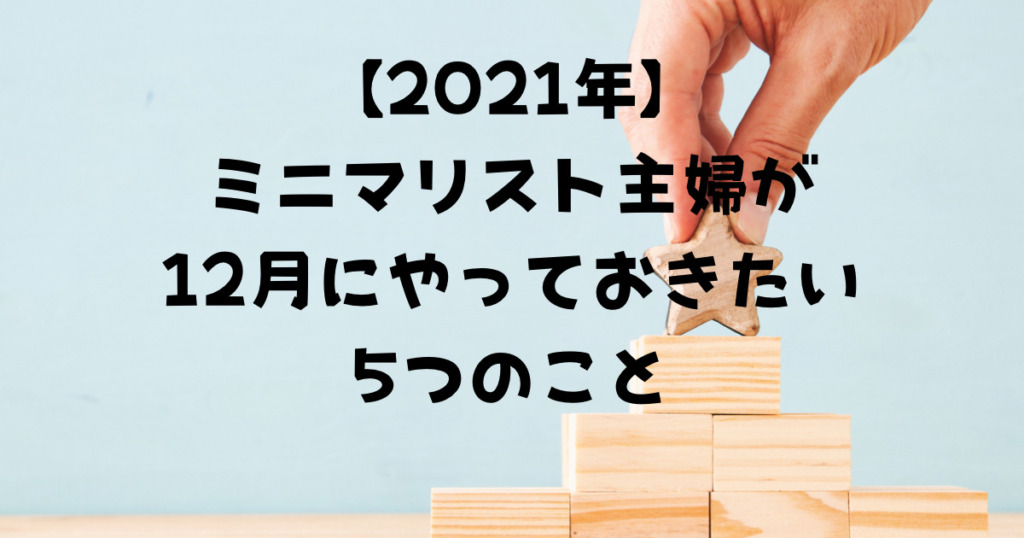 12月にやっておきたいこと