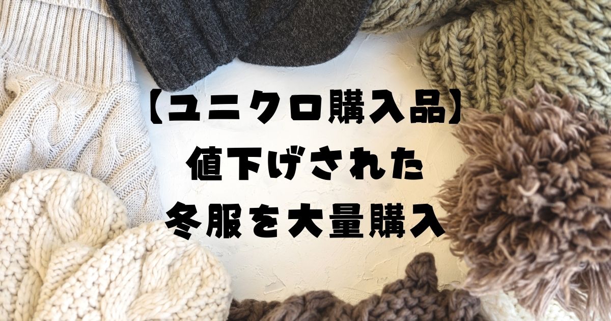 ユニクロ購入品】年末祭で値下げされた冬服を爆買いした件 | ミニマ