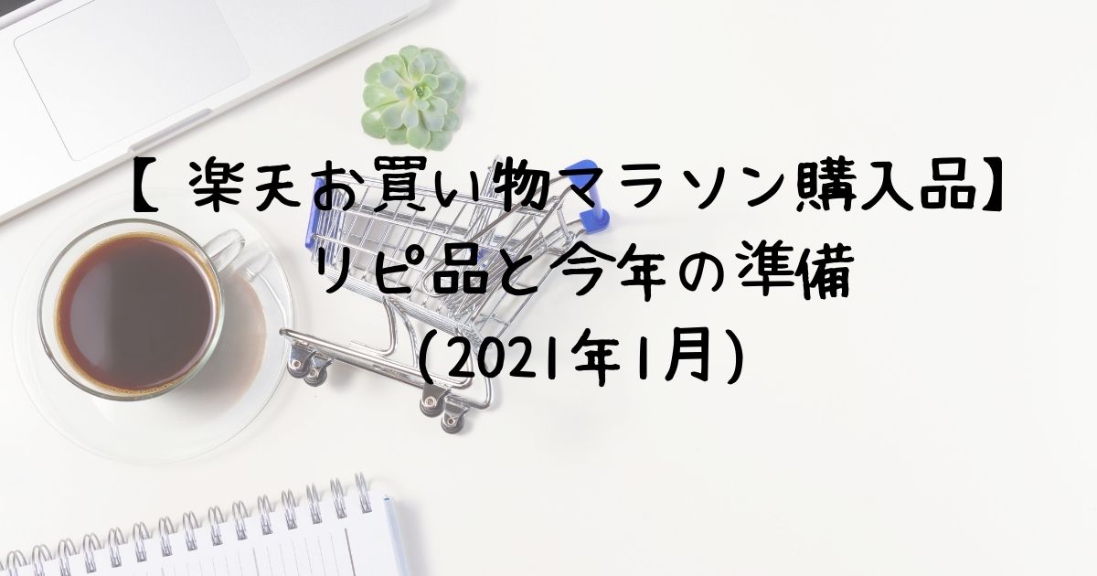 楽天お買い物マラソン