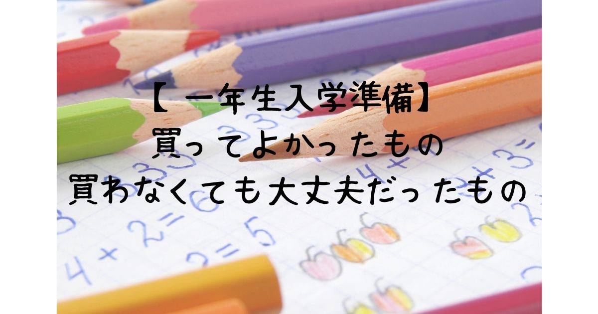 一年生入学準備】ムダ買い0！買ってよかったもの・買わなくても大丈夫