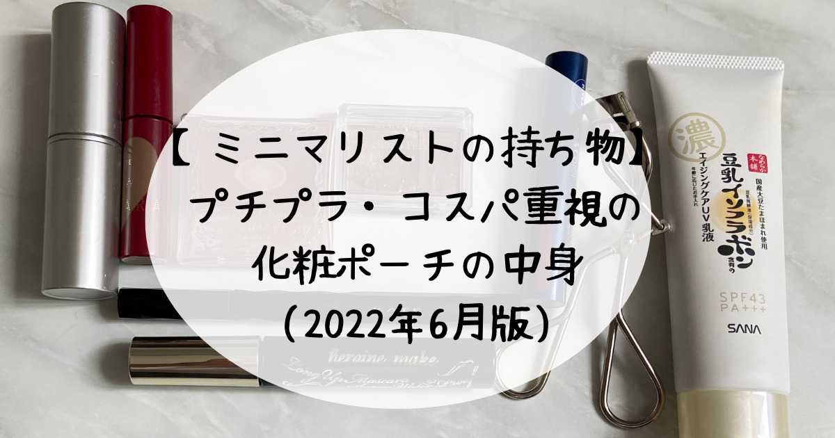 ミニマリストの持ち物 プチプラ コスパ重視の化粧ポーチの中身 22年6月版 ミニマリストな転勤妻