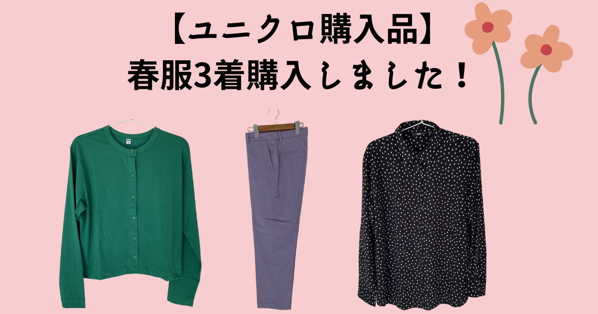 ユニクロ購入品】春服3着購入しました！(2023年) | ミニマリストな転勤妻