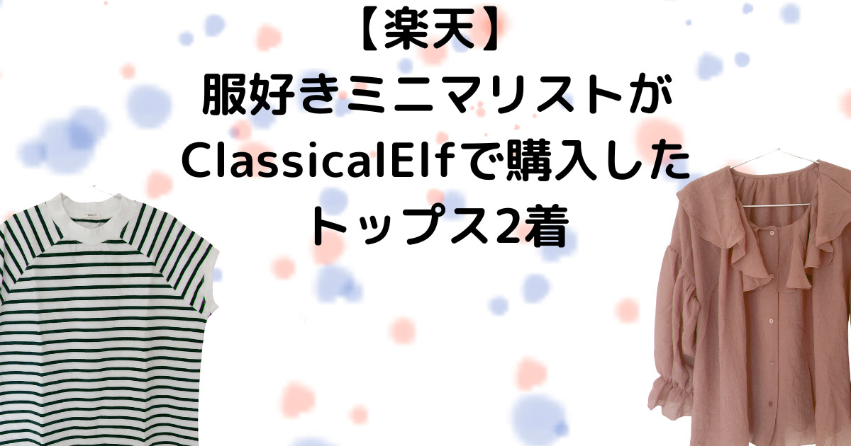 【楽天】 服好きミニマリストがClassicalElfで購入したトップス2着