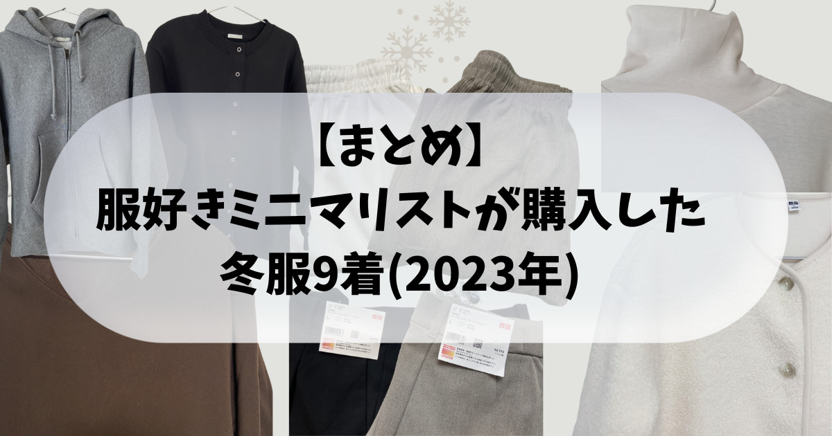 まとめ】服好きミニマリストが購入した冬服9着一覧(2023年～2024年