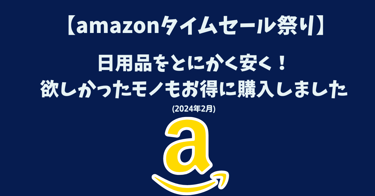 amazonタイムセール祭り