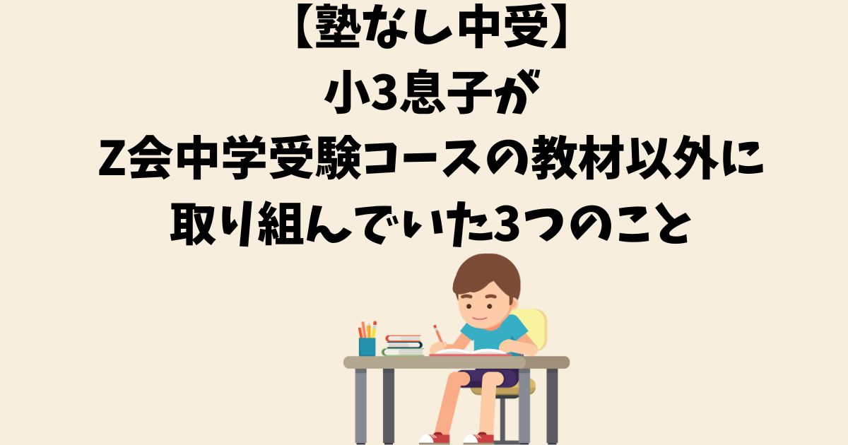 塾なし中受】小3息子がZ会中学受験コースの教材以外に取り組んでいた3つのこと | ミニマリストな転勤妻