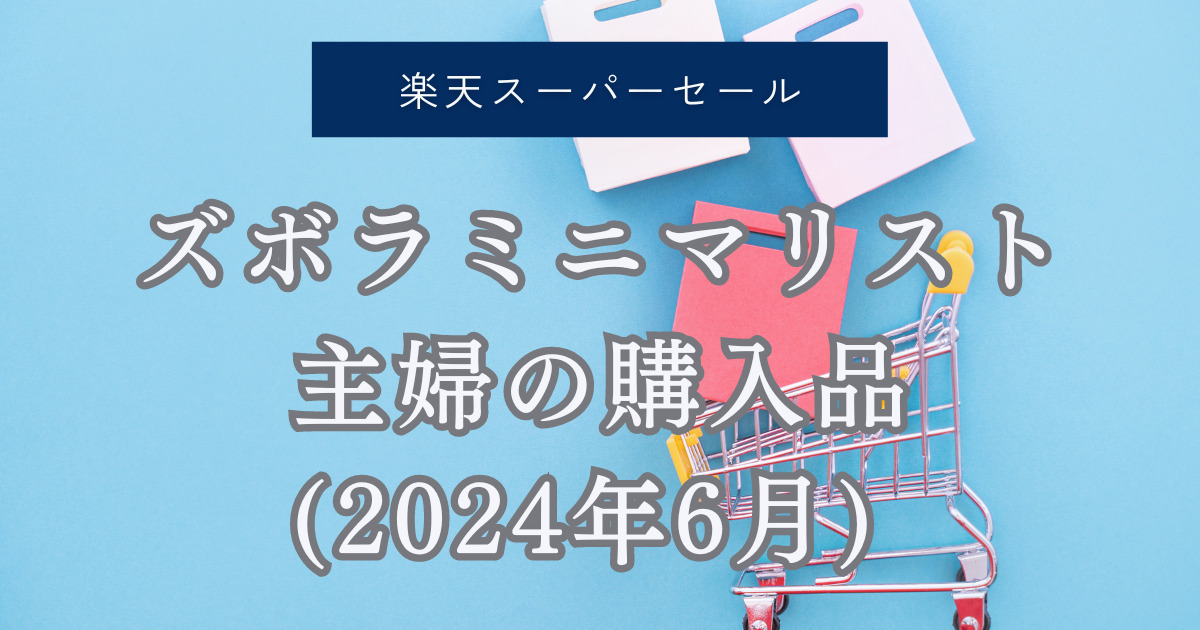 楽天 スーパー セール 本 オファー