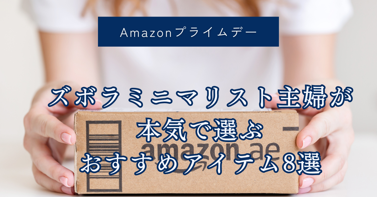 Amazonプライムデーおすすめアイテム