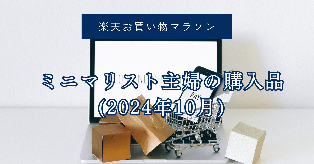 ミニマリスト主婦の購入品(2024年10月)