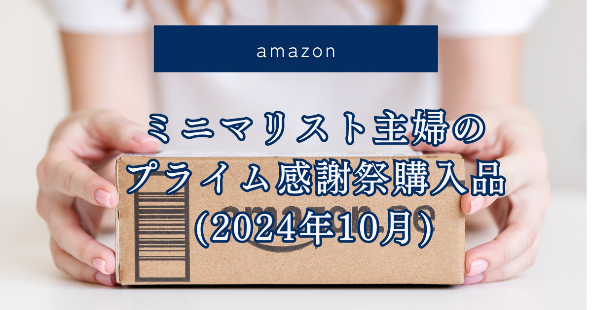 ミニマリスト主婦のプライム感謝祭購入品(2024年10月)