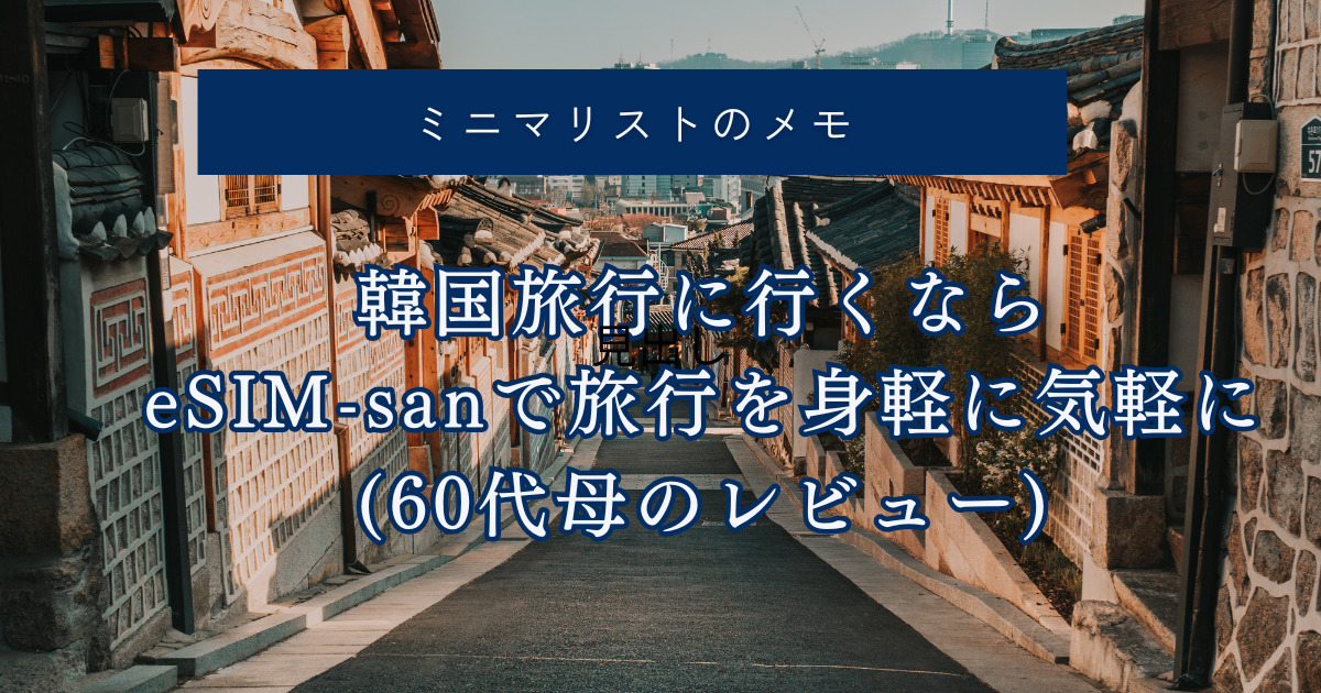 韓国旅行に行くなら eSIM-sanで旅行を身軽に気軽に(60代母のレビュー)