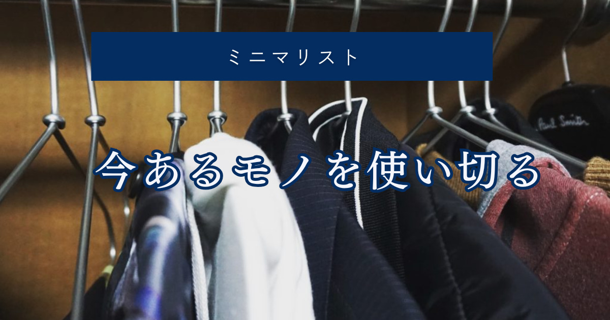 『今あるモノを使い切る』これぞミニマリスト的一番簡単な節約法ー