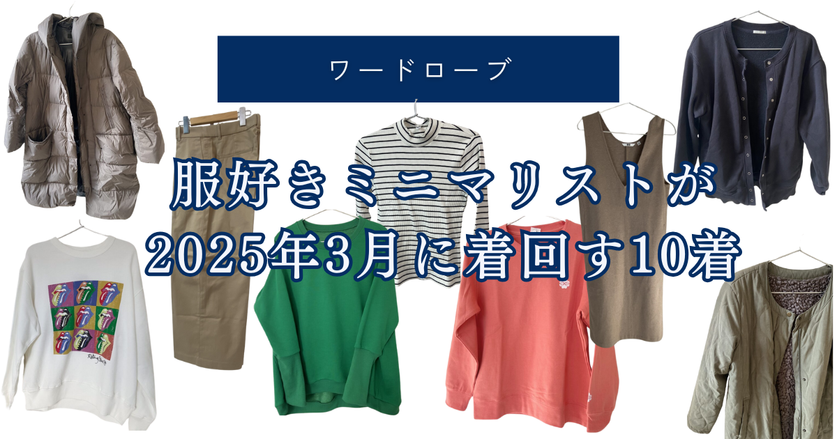 服好きミニマリストが 2025年3月に着回す10着