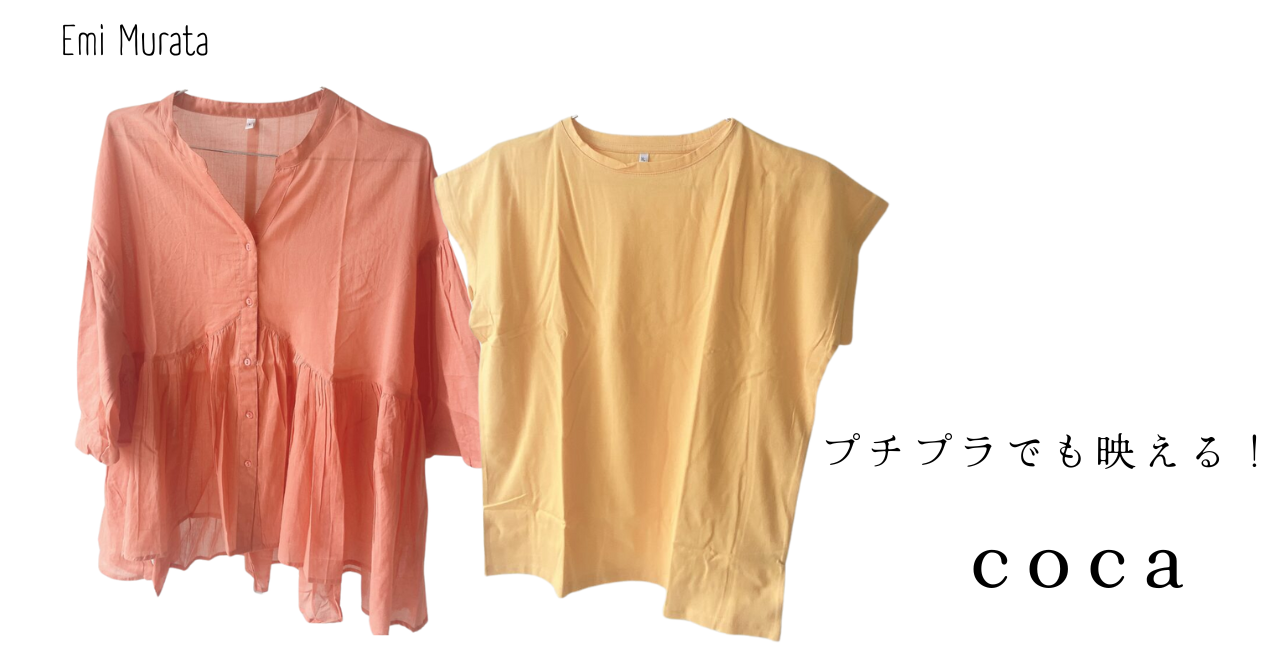 coca　夏服