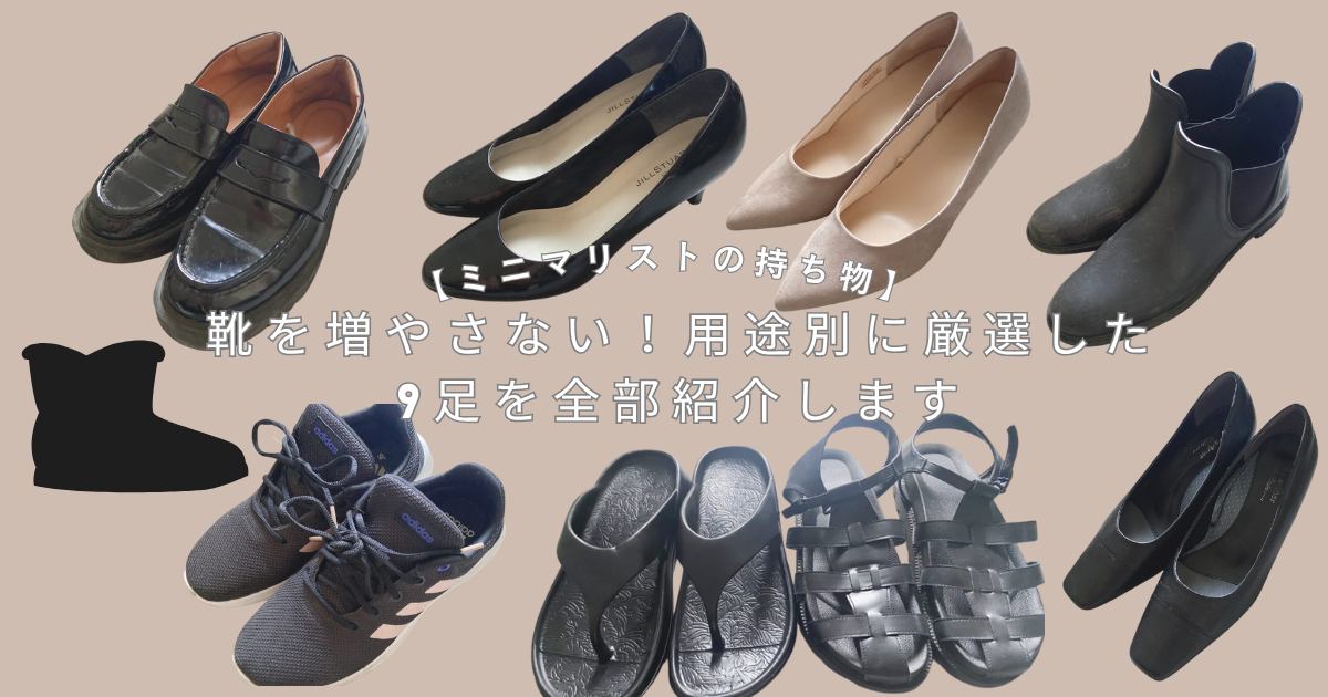 ミニマリストの靴全9足