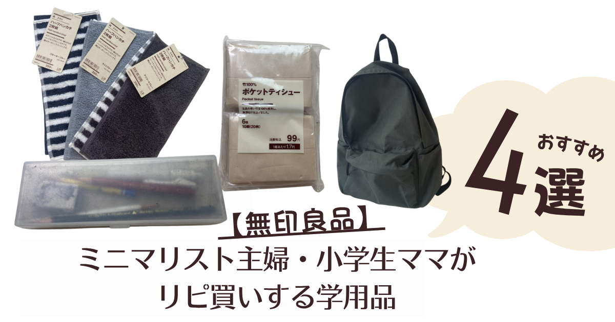 ミニマリスト主婦がリピ買いする無印良品学用品