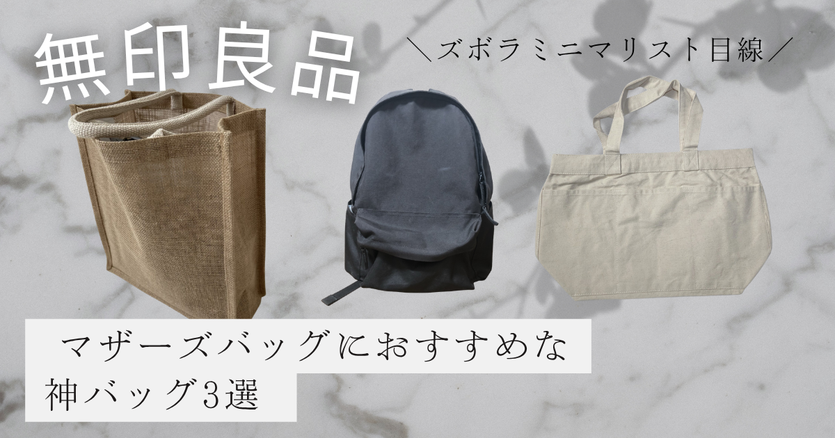無印良品　マザーズバッグにおすすめな神バッグ3選