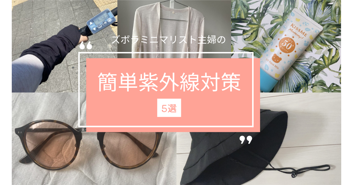 ズボラミニマリスト主婦の簡単紫外線対策アイテム5選