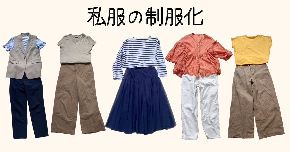 私服の制服化