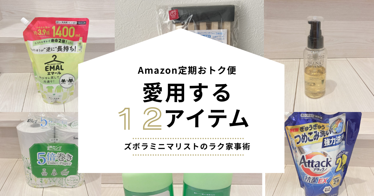 amzon定期おトク便