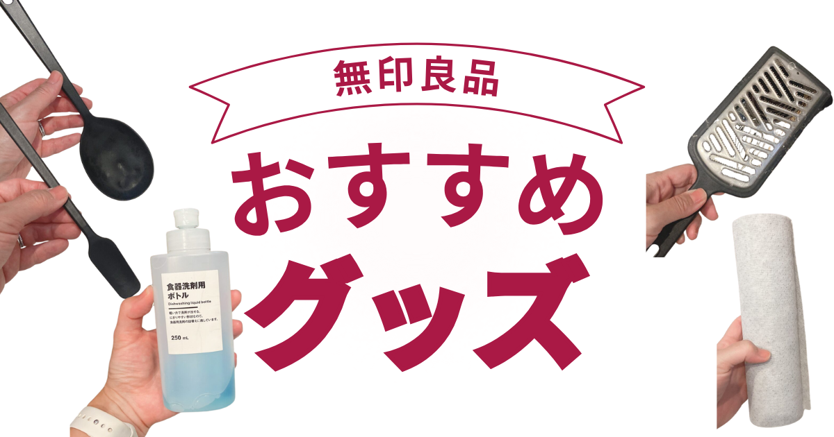 無印良品　キッチンツール