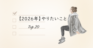 【2026年】ミニマリストな転勤妻のやりたいことリスト