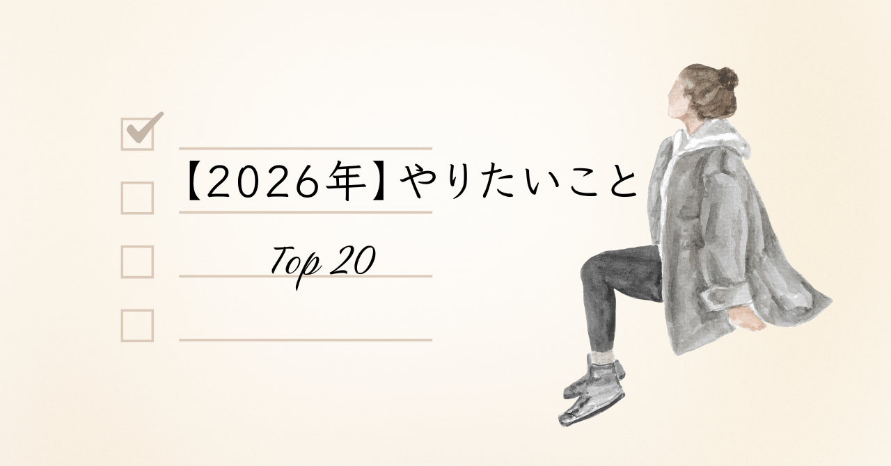 【2026年】ミニマリストな転勤妻のやりたいことリスト